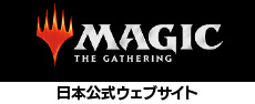 マジック：ザ・ギャザリング 日本公式ウェブサイト